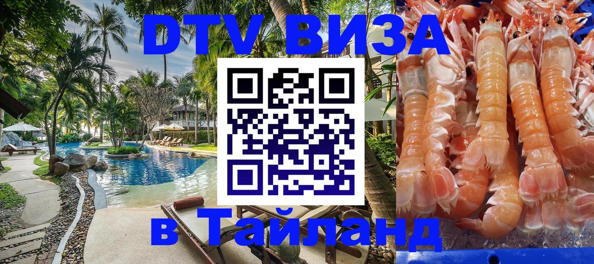 Электронная виза DTV в Тайланд Катманду 